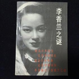 李香兰之谜