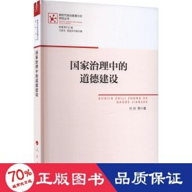 国家治理中的道德建设（新时代政治思维方式研究丛书）