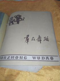 群众舞蹈 1959.11（原名舞蹈副刊）