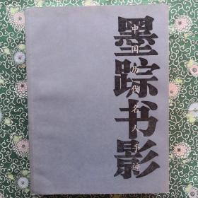 《墨踪书影 中国历代名人手迹》  南海出版社 2004年一版一印  大16开平装全新