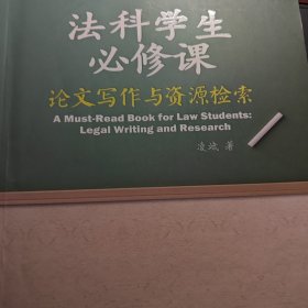 法科学生必修课：论文写作与资源检索