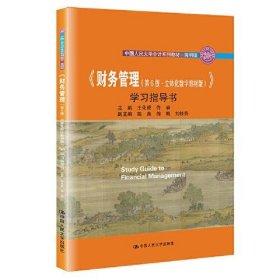 《财务管理（第6版·立体化数字教材版）》学习指导书（中国人民大学会计系列教材·简明版） 9787300299808