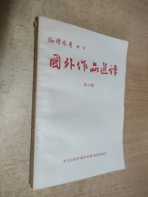 國外作品选译第十期