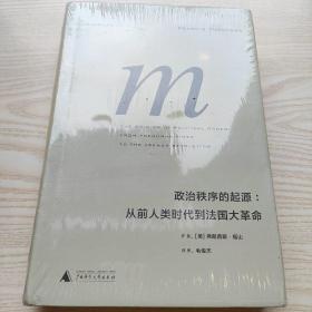 政治秩序的起源：从前人类时代到法国大革命