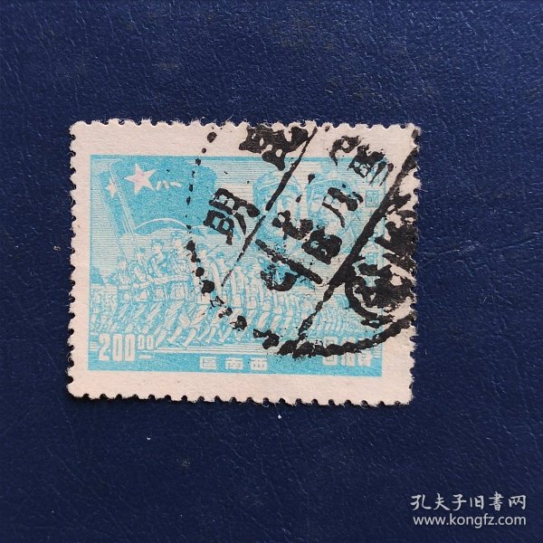 1949年西南解放区邮票销昆明一枚，永久包真。（2024020203#）