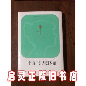 一个陌生女人的来信