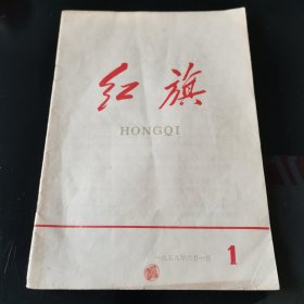 红旗杂志(创刊号)