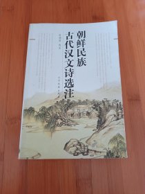 朝鲜民族古代汉文诗选注作家签名本