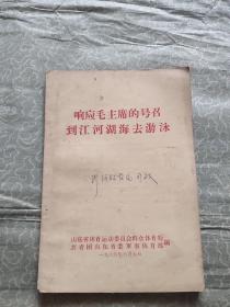 响应毛主席的号召到江河湖海去游泳