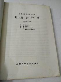 针灸治疗学