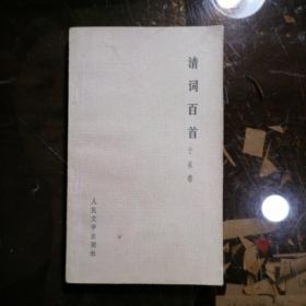 清词百首／于在春