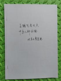 【复印件】王鹏飞老大夫中医儿科经验，中医验方、经验类，原书为早期油印本资料