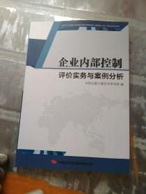 企业内部控制评价实务与案例分析