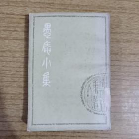 愚庵小集上