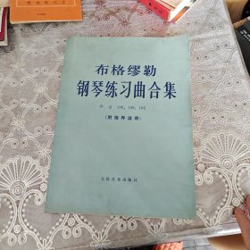 布格缪勒钢琴练习曲合集