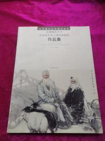 首都师范大学首届刘大伟人物画课题班作品