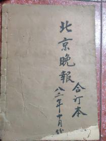 老报纸、生日报——北京晚报1982年10月 合订本