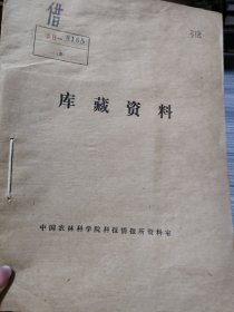 农科院藏32开《新茶园开辟与管理》中国农业科学院茶叶研究所，品佳