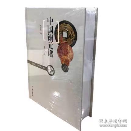中国铜元谱