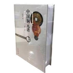 中国铜元谱