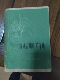 临床常用中药手册