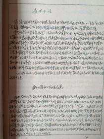 档案馆流出佚名手稿:明清小说【当为某文学研究大家所写  书法飘逸 应为名家所书】