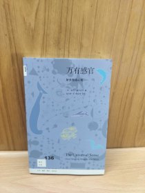 新知文库136·万有感官 听觉塑造心智