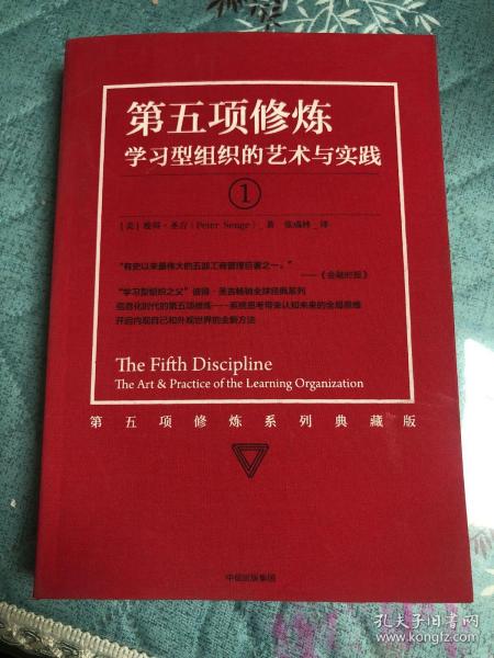 第五项修炼（系列全新珍藏版）：学习型组织的艺术与实践