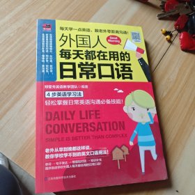 外国人每天都在用的日常口语