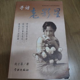 寻访老影星