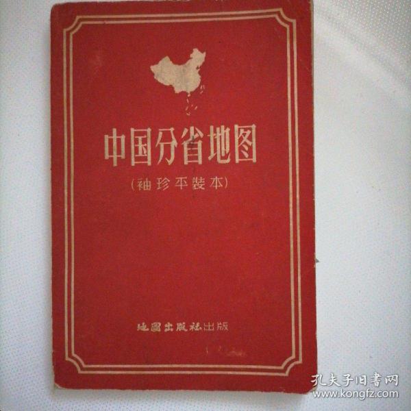 中国分省地图（袖珍平装本）1956年