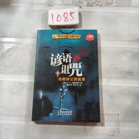 谚语与诅咒：布朗神父探案集