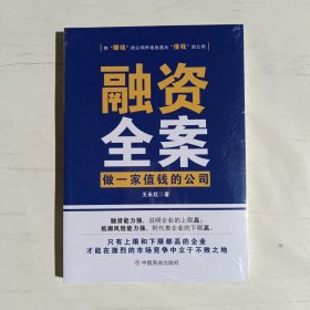 融资全案 : 做一家值钱的公司