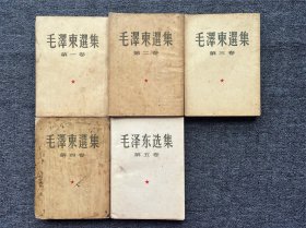 毛泽东选集1—5卷（第一卷1951年 北京第一版 华东重印第二版、第二卷1952年 一版一印、第三卷1953年 一版一印、第四卷1960年 一版一印、第五卷1977年 一版一印）