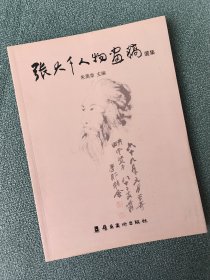 张大千人物画稿选集