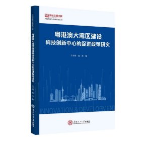 粤港澳大湾区建设科技创新中心的促进政策研究