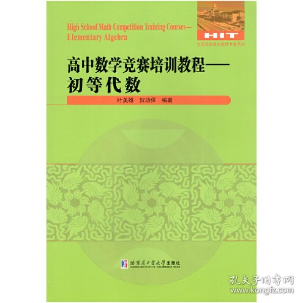 高中数学竞赛培训教程—初等代数