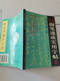 九体钢笔速成实用字帖