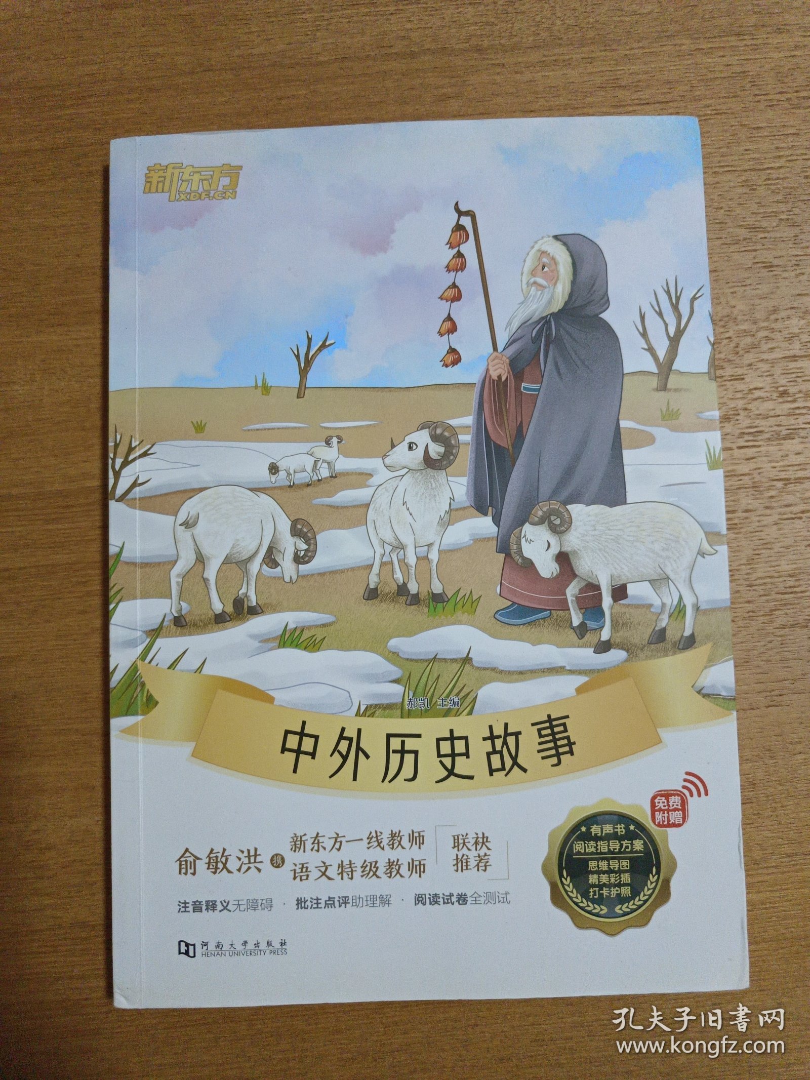 新东方大语文名著阅读:中外历史故事