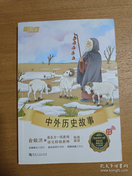 新东方大语文名著阅读:中外历史故事