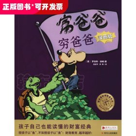 富爸爸系列?富爸爸穷爸爸 漫画版