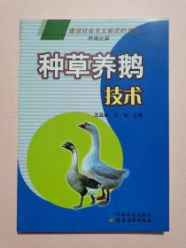 种草养鹅技术（养殖业篇）