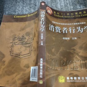 消费者行为学