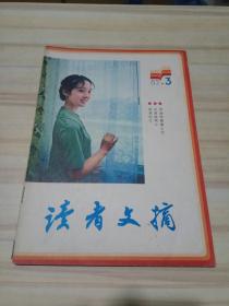 读者文摘 1982年 第3期