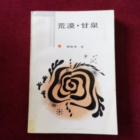 荒漠·甘泉—文化本体论（文化哲学丛书）