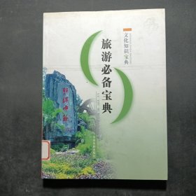旅游必备宝典