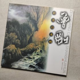 彩墨山水画：曾刚