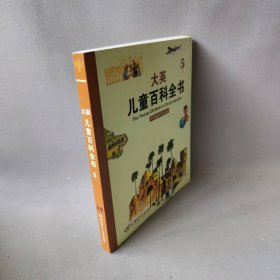 【正版二手书】大英儿童百科全书(5)史明[等]译9787535881953湖南少年儿童出版社2012-10-01普通图书/童书