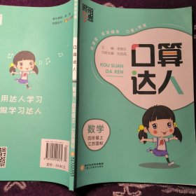 经纶学典 口算达人：数学（四年级上 江苏国标）