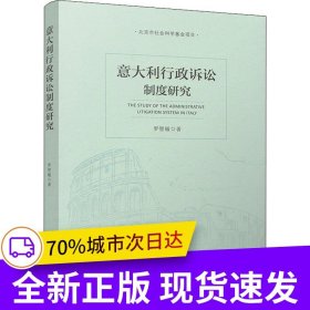 意大利行政訴訟制度研究